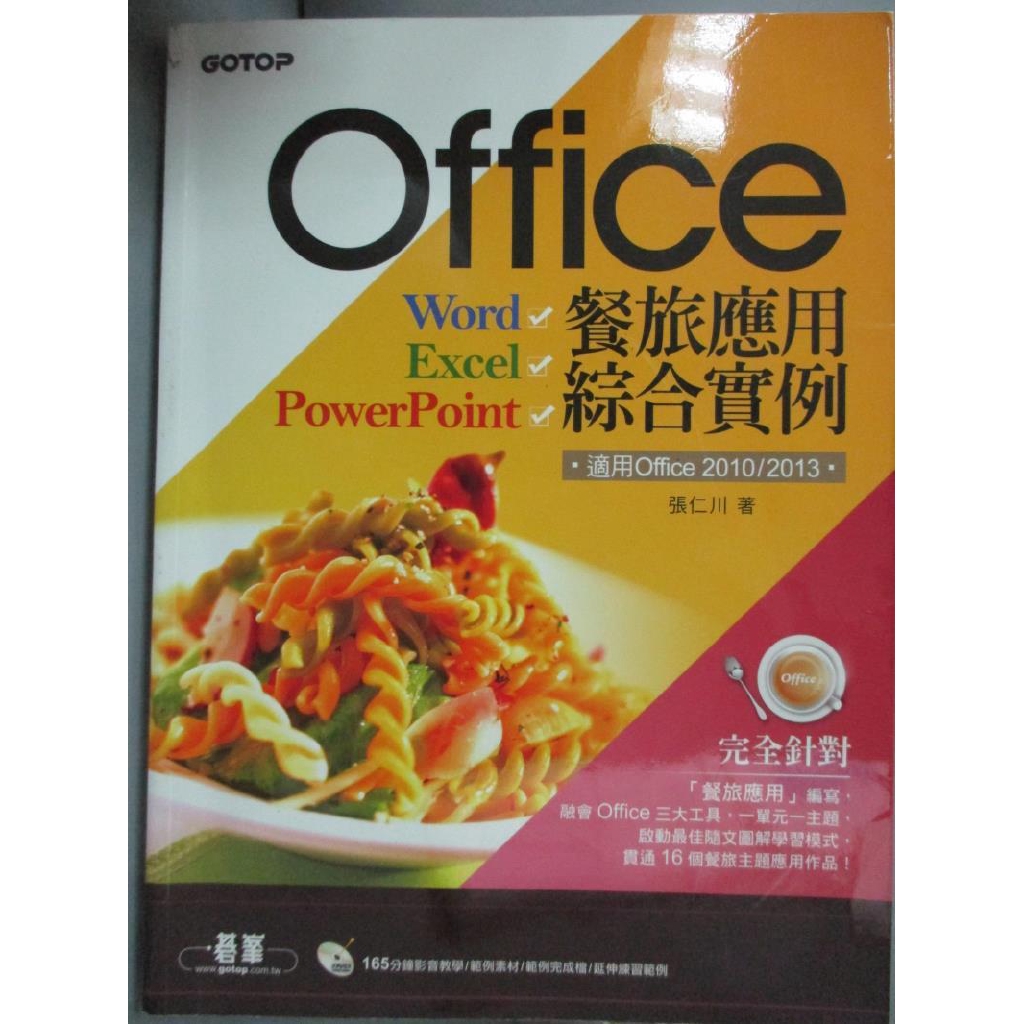 Office餐旅應用綜合實例 適用office 2010 2013 張仁川 書寶二手書t9 電腦 Dja 蝦皮購物