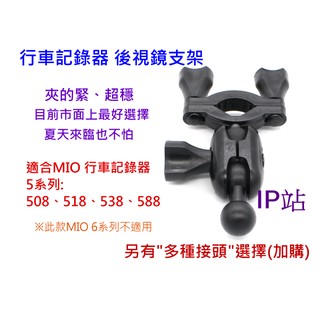 【IP站】mio 508 518 538 588 汽車 行車記錄器 紀錄器 後視鏡 後照鏡 照後鏡 扣環 支架 車架