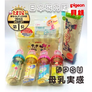 日本境內版 Pigeon貝親母乳實感PPSU寬口耐熱奶瓶160ml 240ml米奇/星星/木馬/動物 四款 現貨