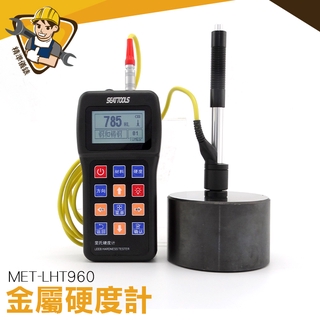 硬度測試檢測儀 MET-LHT960 【精準儀錶】合金工具檢測 硬度檢測 裡氏硬度塊 鋁鋼硬度 鋼鑄鐵模具