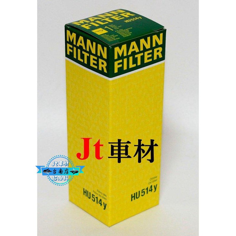 Jt車材-台南店 ⭐ MANN 機油芯 HU514Y 可自取