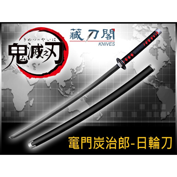 藏刀閣 動漫刀劍 鬼滅之刃 竃門炭治郎 日輪刀 蝦皮購物