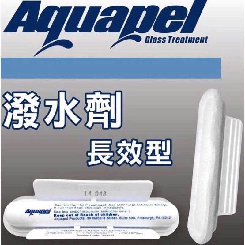 【抽獎品加減賣】Aquapel 長效型撥水劑 隱形雨刷 超越Rainx的持久 超越Soft99的便利