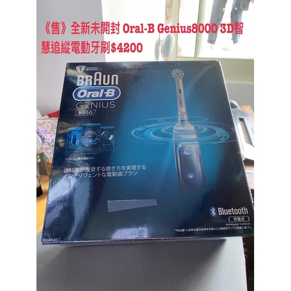 【降價】全新未開封Oral-B Genius 8000 3D智慧追縱電動牙刷