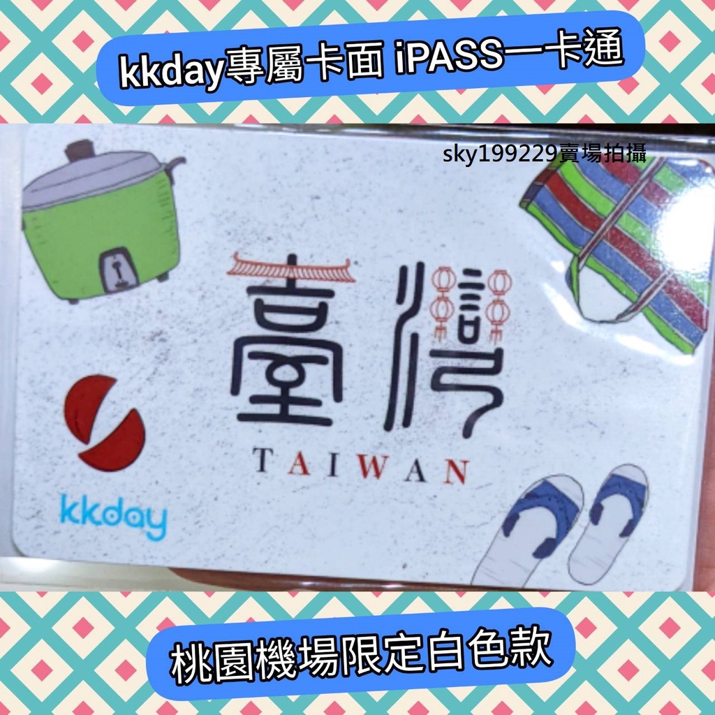 【現貨附儲值金】kkday 專屬設計卡面 一卡通 桃園機場限定 全新 正版 臺灣 iPASS 台灣