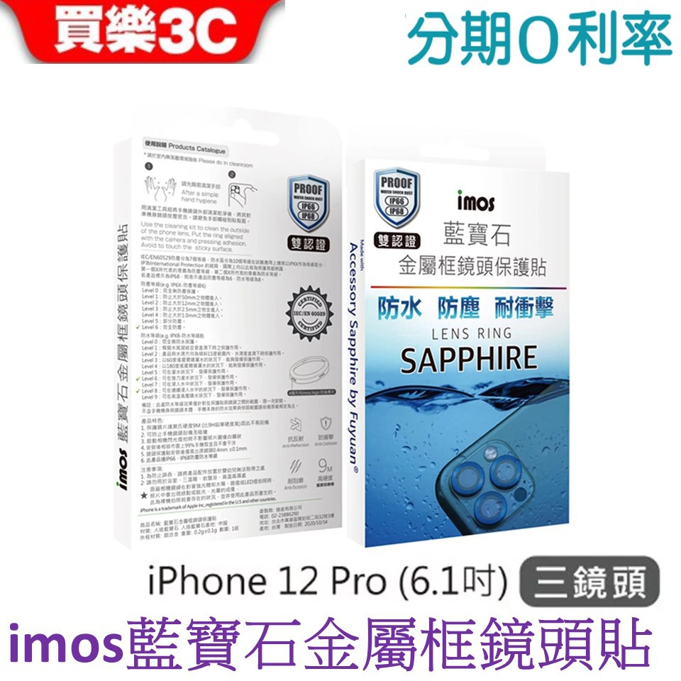 imos iPhone 12 Pro 鏡頭保護貼/鏡 (三顆) (藍寶石玻璃材質)