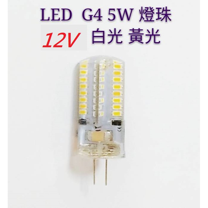 G4 5W LED豆燈插腳 【金夜只賣LED】 白光/黃光可選  適用12V電壓