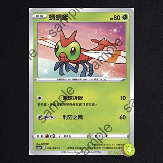 KIWI PTCG 中文版 C 蜻蜻蜓 sc2a 014/145 SC2D 008