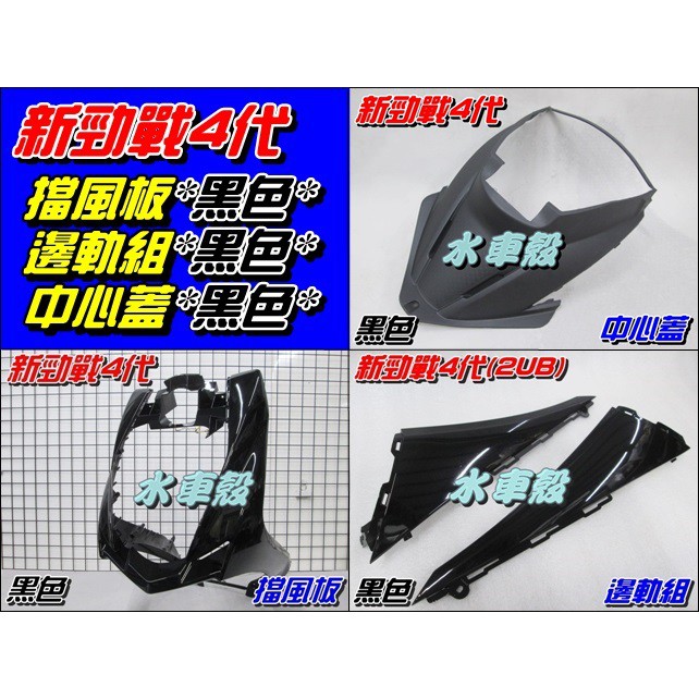 【水車殼】山葉 新勁戰 四代 擋風板 H殼 黑色 + 邊軌組 黑色 1組2入 + 中心蓋 黑色 新勁戰 4代 2UB