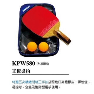 宏海體育 桌球拍 KAWASAKI 桌球拍 KPW580 (附2顆球) 正板桌拍 (1支裝)球顏色隨機出貨