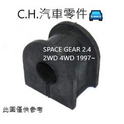 C.H.汽材 三菱 SPACE GEAR 2.4 2WD 4WD 1997~ 前 後平均桿橡皮 平衡桿橡皮 防傾桿橡皮