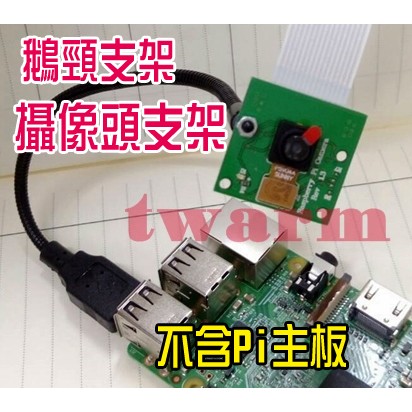 樹莓派配件 攝像頭360度鵝頸套件v2 攝像頭支架鵝頸支架raspberry Pi 蝦皮購物
