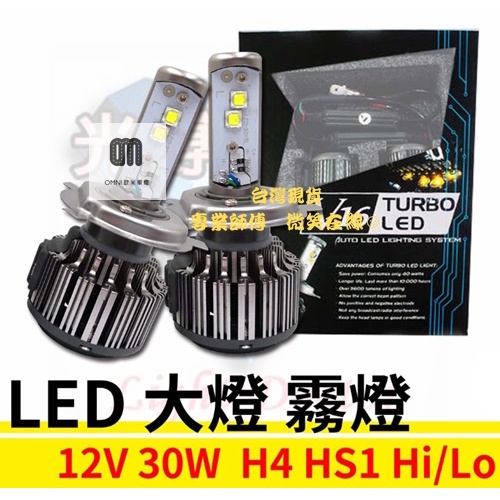 台灣現貨 專業師傅V16 LED大燈 霧燈 規格 H4 HS1 超白光 LED照明燈泡 提升行車安全 汽機車皆可使用