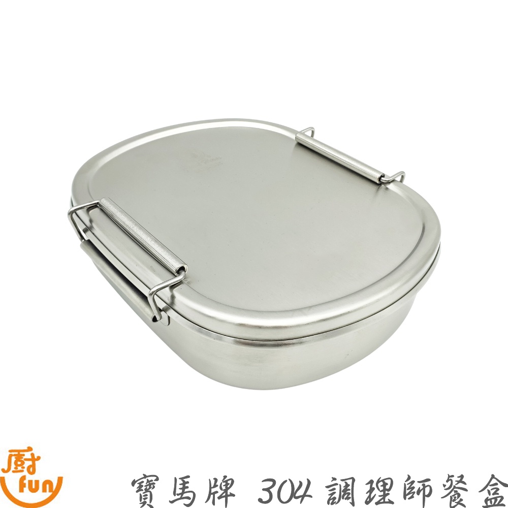 寶馬牌304調理師餐盒 便當盒 餐盒 飯盒 不鏽鋼便當盒 304便當盒 不鏽鋼餐盒 不鏽鋼飯盒 台灣製餐盒