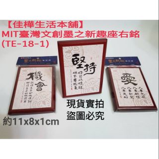 佳樺🇹🇼MIT臺灣文創墨之新趣座右銘擺飾9款TE-18-1辦公桌精神勵志小品療癒小物 台灣紀念品 生日 畢業禮 退伍禮物