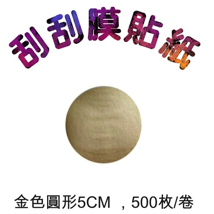 5Cgo 金色圓形直徑5cm 500枚/卷 刮刮膜貼紙批發婚禮小物喜帖卡片情人節刮刮卡抽獎券花束婚禮尾牙摸彩-現貨開發票