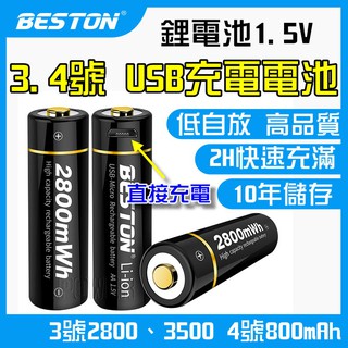 【現貨附發票】 3號 4號 USB 充電電池 充電鋰電池 1.5V 高容量 低自放電池 三號 四號 鋰充電電池 鋰電池