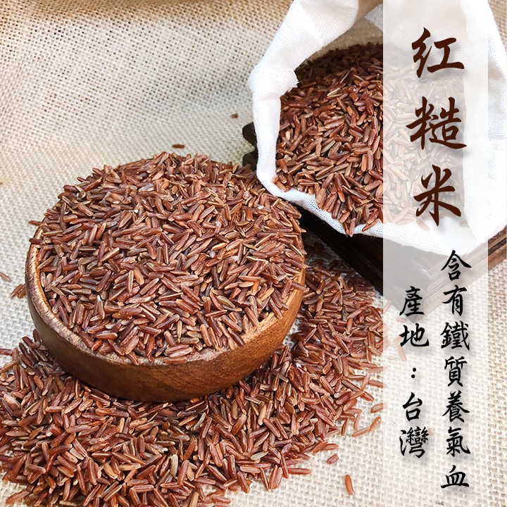 紅米/紅糙米/紅寶石米(Red rice) 《健康豆養生堅果》