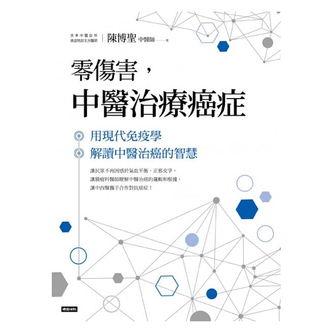 零傷害 中醫治療癌症 用現代免疫學解讀中醫治癌的智慧 蝦皮購物