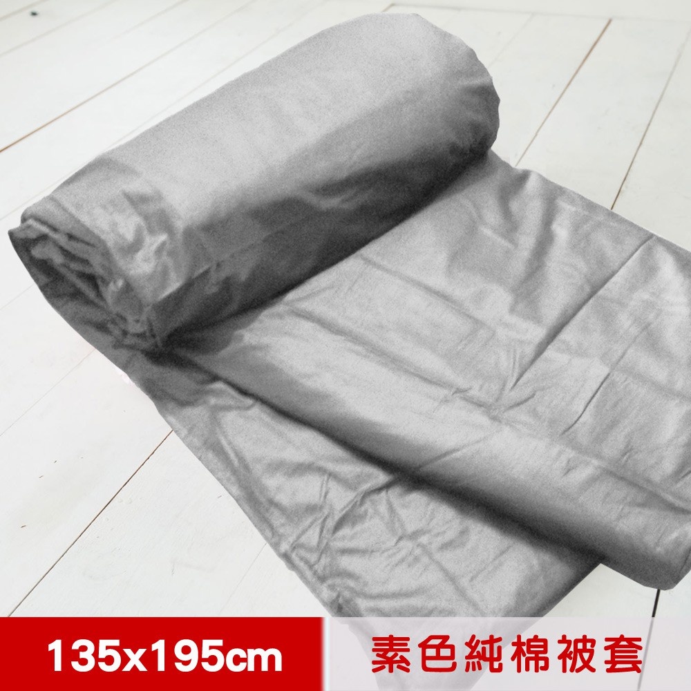 【米夢家居】台灣製造-100%精梳純棉雙面素色薄被套/原野灰(多款尺寸可選)