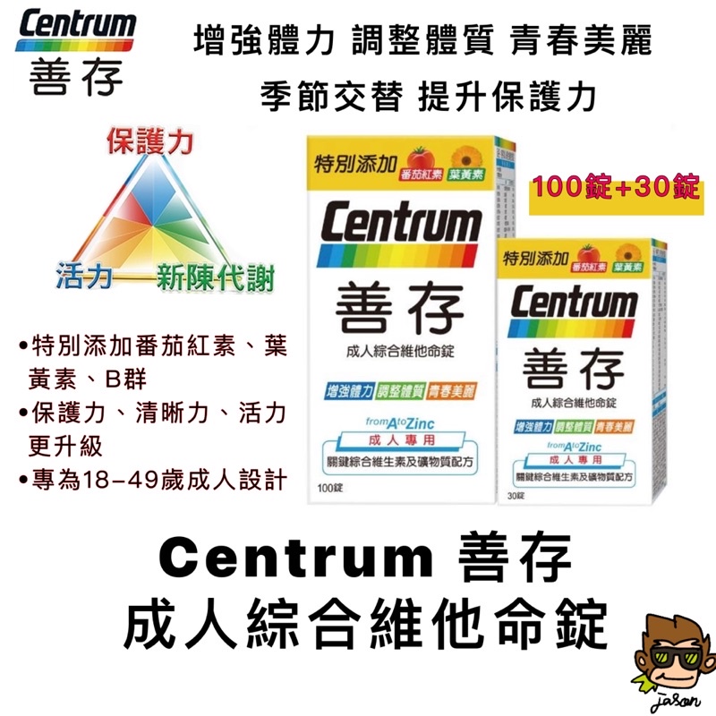 【小J小舖】CENTRUN 善存 成人綜合維他命錠 100+30錠/組(增強體力 調整體質 青春美麗）