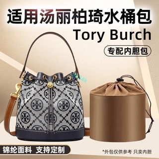 包中包 內襯 適用Tory Burch湯麗柏琦TB老花水桶包內膽尼龍內襯收納包中包內袋/sp24k