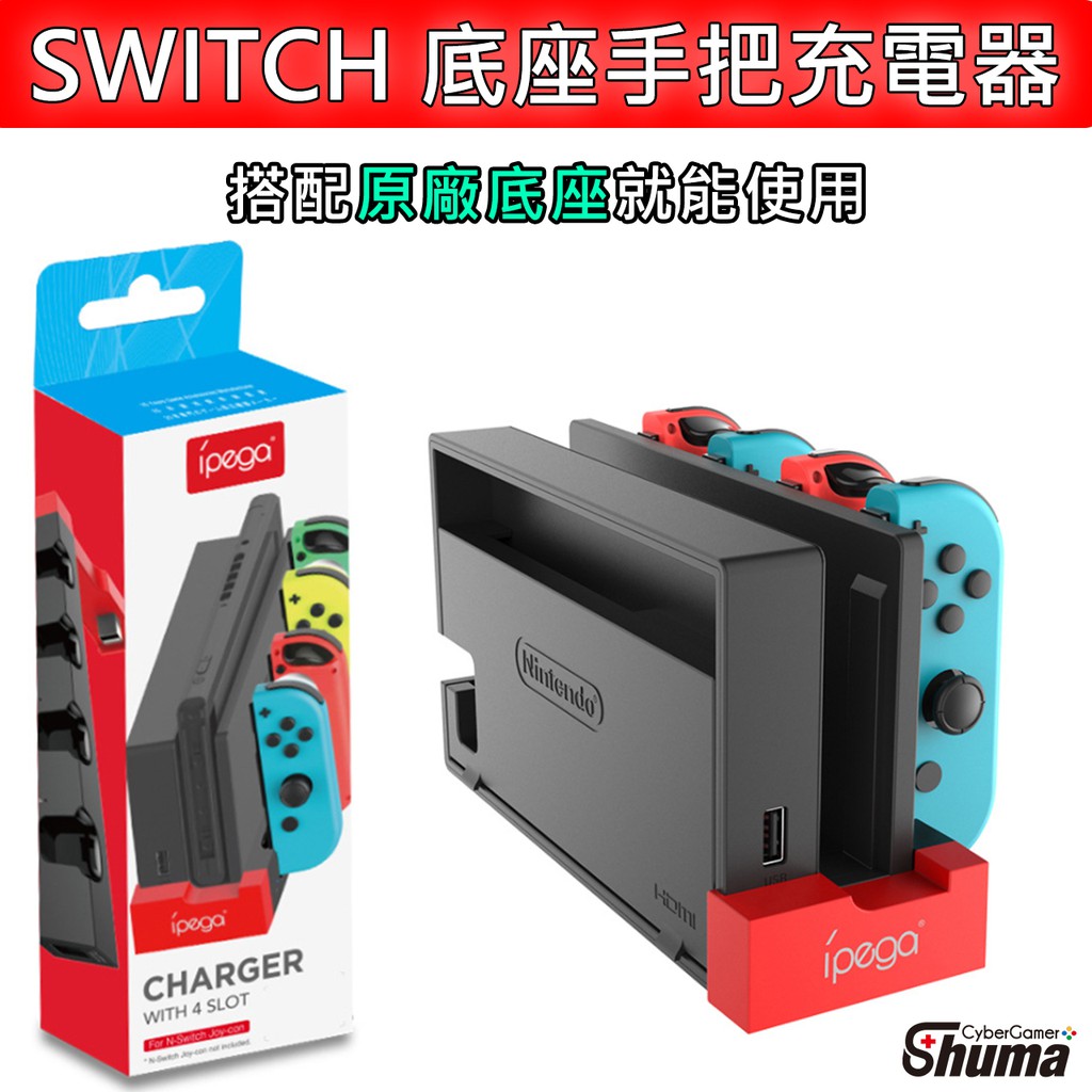 數碼遊戲 任天堂 Nintendo Switch NS Joycon 手把 充電器 DOBE 原廠底座 充四隻 燈號顯示