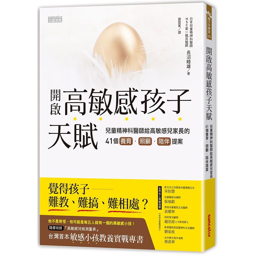 開啟高敏感孩子天賦 兒童精神科醫師給高敏感兒家長的41個養育 照顧 陪伴提案 城邦讀書花園 蝦皮購物