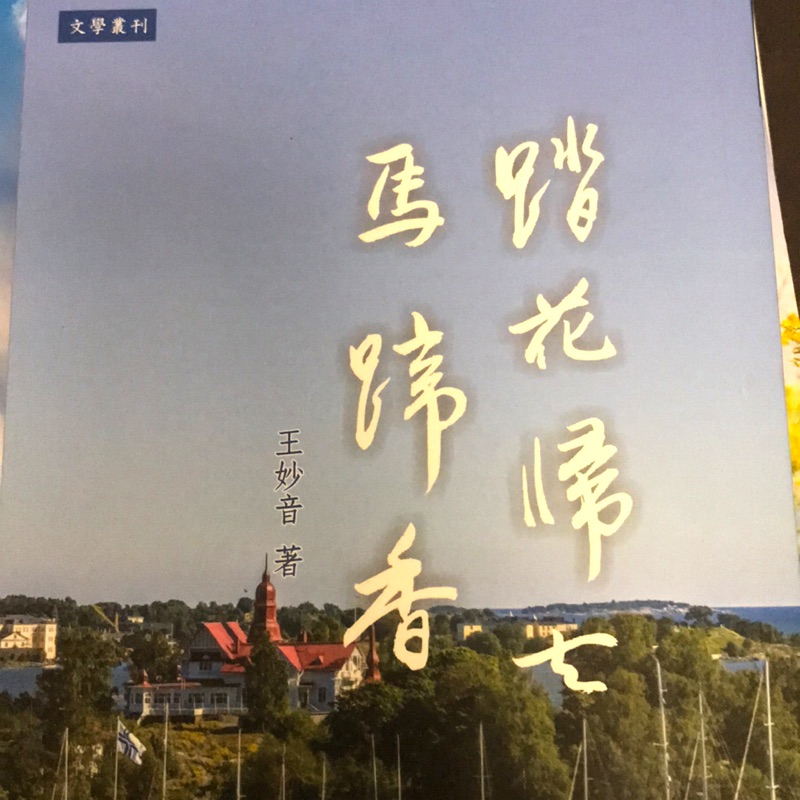 馬蹄香踏花歸去 現貨九成新 蝦皮購物