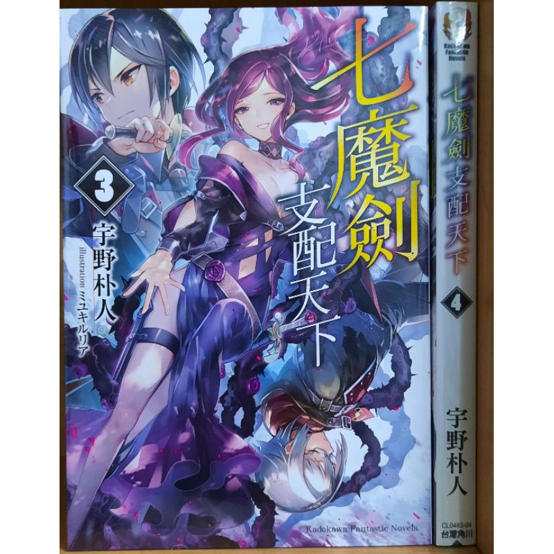 全新 七魔劍支配天下1 4集 宇野朴人 蝦皮購物