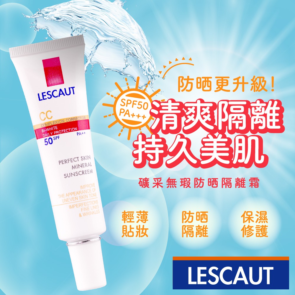 LESCAUT礦采無瑕防曬隔離霜50SPF PA++