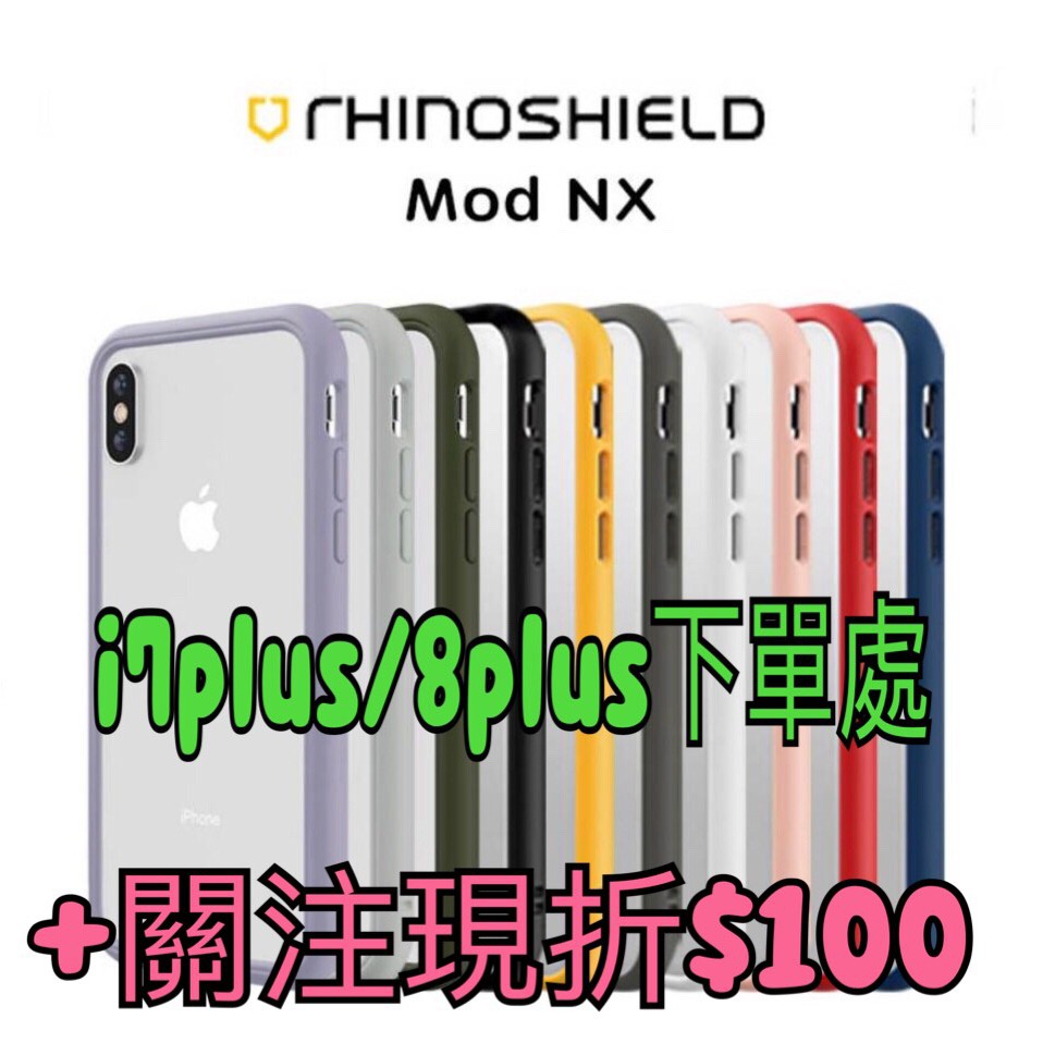 iphone7/8犀牛盾MOD NX兩用背蓋邊框 i7PLUS防摔殼 iphone8手機殼【WinWinShop】