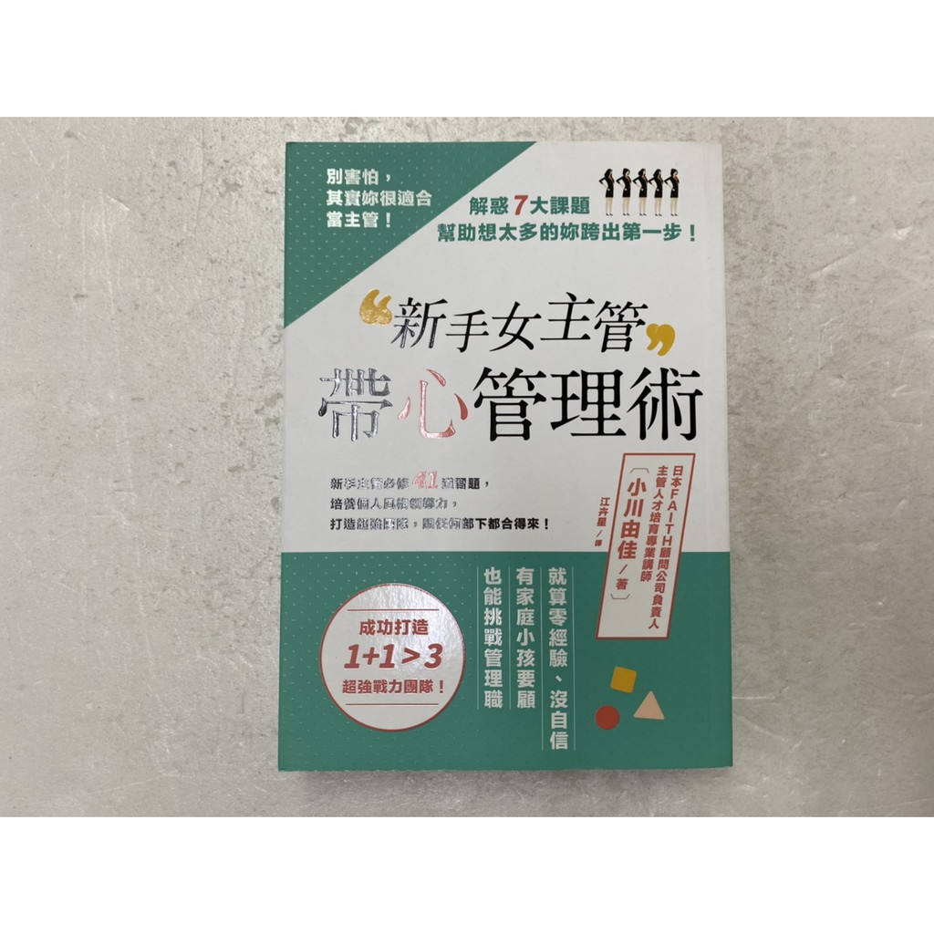 屏東文化城 新手女主管帶心管理術 小川由佳 八方 B1 1 蝦皮購物