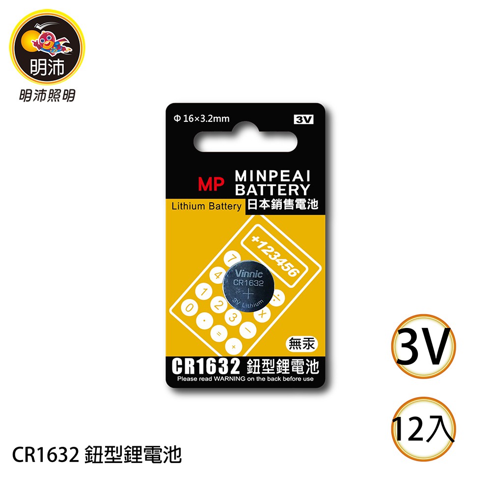 【明沛】CR1632 鈕扣型鋰電池-3V鋰電池