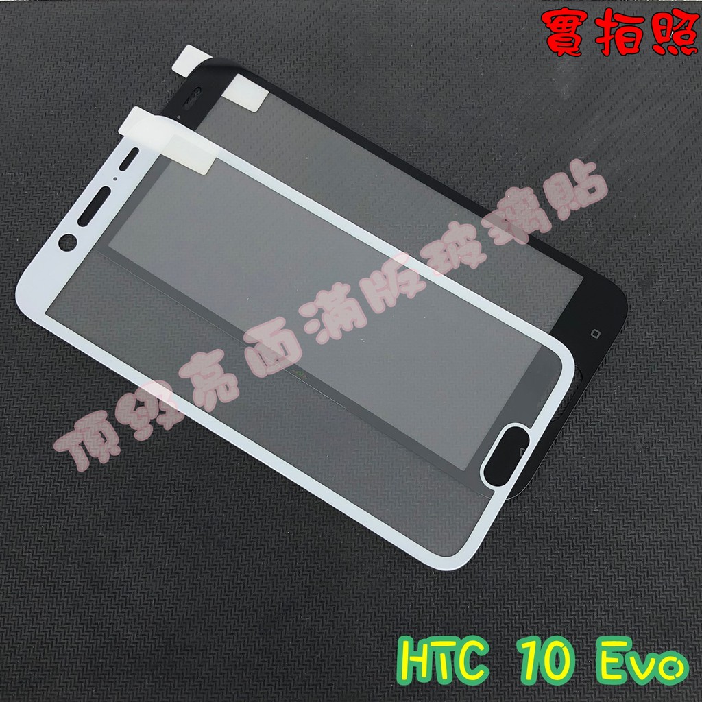 【現貨 實體拍攝】HTC 10 Evo 滿版玻璃貼 鋼化膜 鋼化玻璃貼 滿版 保護貼 玻璃貼