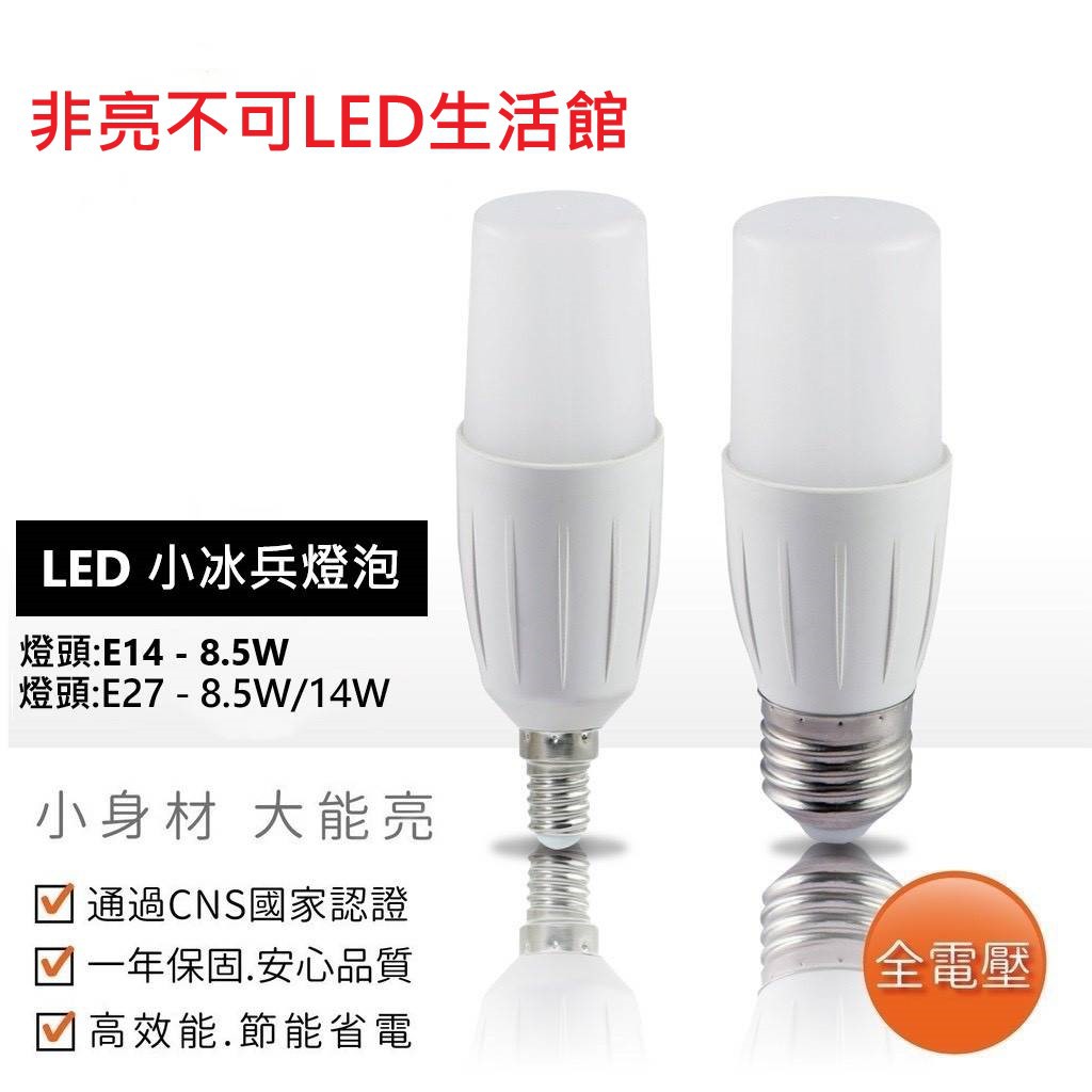 【非亮不可LED】LED 8.5W/14W 小冰兵 E14 E27燈泡 (白光.黃光.自然光) 超省電 高光效 球泡樂亮
