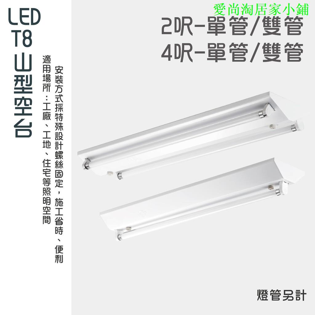 含運費-日光燈燈座 山型燈具  台灣製造  T8 LED 4呎 2呎 雙管 單管 附發票
