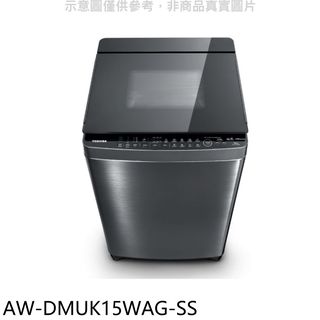 TOSHIBA東芝 15公斤變頻洗衣機AW-DMUK15WAG-SS 大型配送