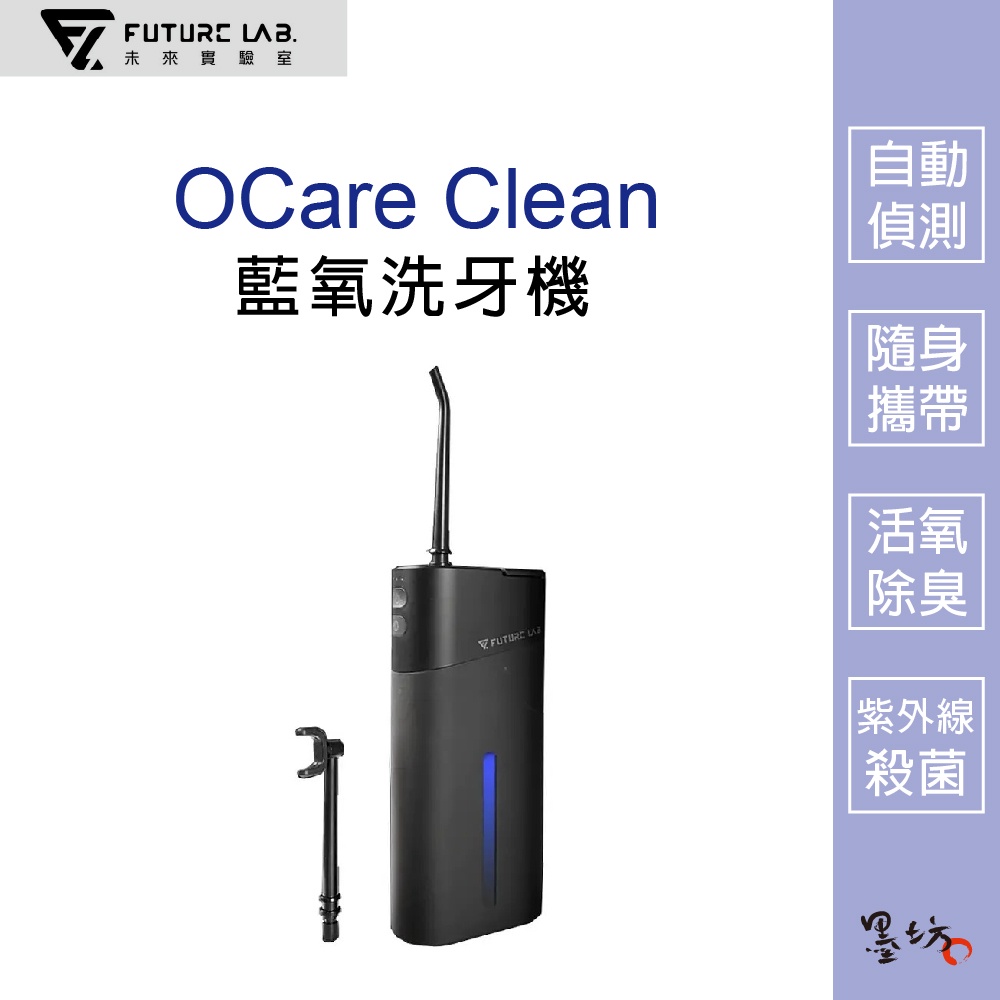 【墨坊資訊 x 未來實驗室】【Future】OCare Clean 藍氧洗牙機 沖牙機 牙套清潔 洗牙器 電動 沖牙器