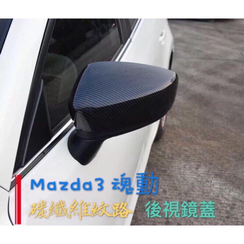 Mazda3 (黏貼式) 碳纖紋 後視鏡蓋.後照鏡.外殼（各車系皆可詢問）魂動 馬3 馬自達3 Mazda3 三代