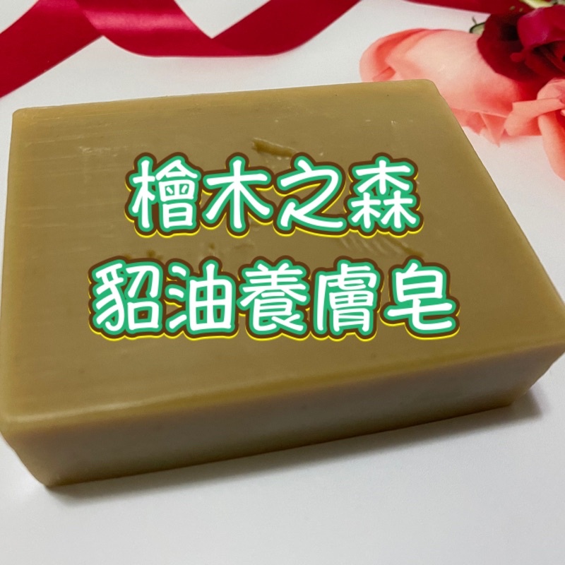 檜木之森-貂油養膚皂