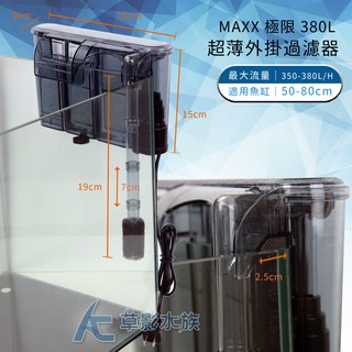 【AC草影】MAXX 極限 超薄外掛過濾器（380L）【一個】水族箱過濾 魚缸培菌 外接過濾器 魚缸過濾