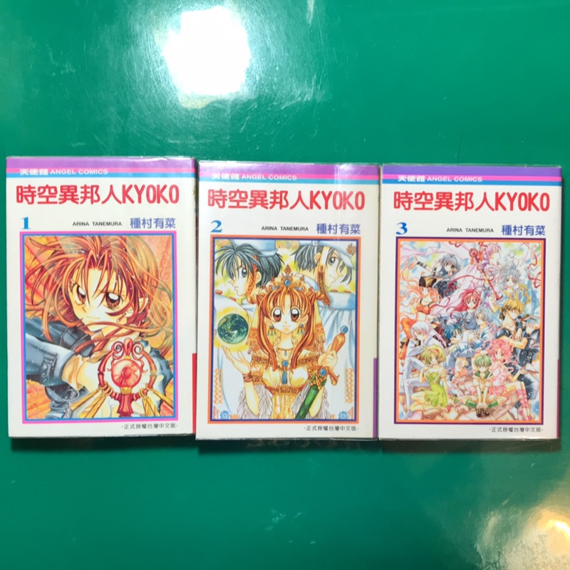 二手漫畫 一本30元 時空異邦人kyoko 1 3完結套書 種村有菜 蝦皮購物