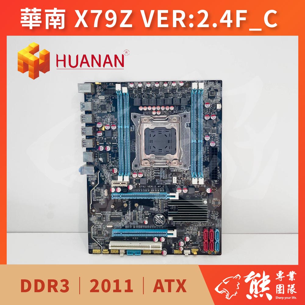 已測試✅ 華南 X79Z VER:2.4F_C 主機板 #X79 #2011