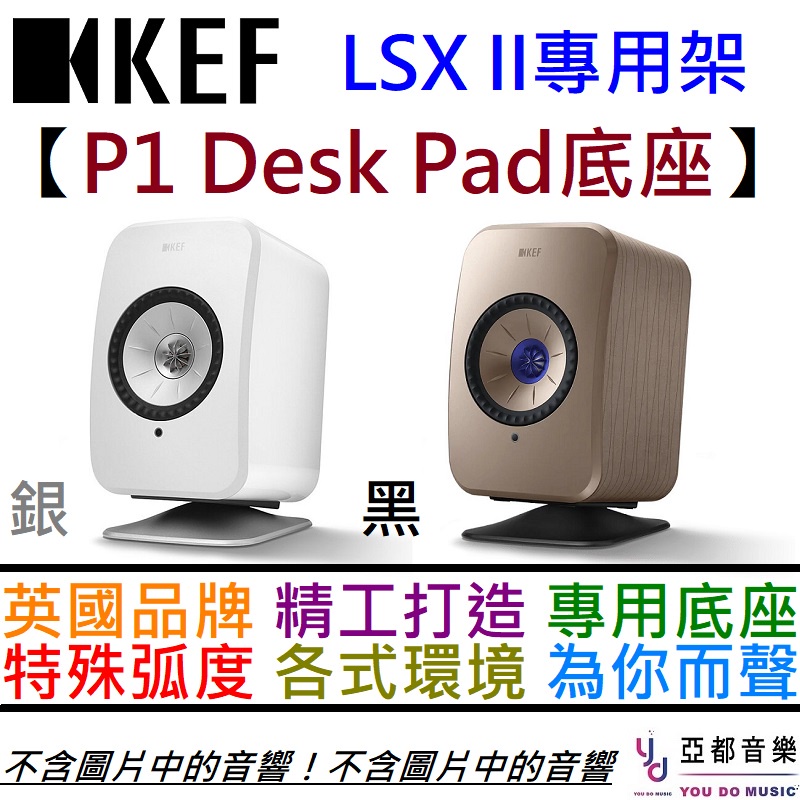 KEF P1 Desk Pad 銀/黑兩色  LSX II 音響 專用 鋁合金 底座 桌面架 (一對)