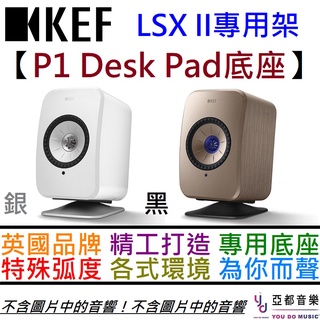 kef p1 desk pad 銀/黑兩色 lsx ii 音響 專用 鋁合金 底座 桌面架 (一對)