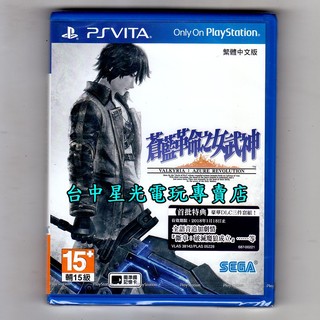 【特價優惠】 PSV PS VITA 蒼藍革命之女武神 中文版全新品【台中星光電玩】