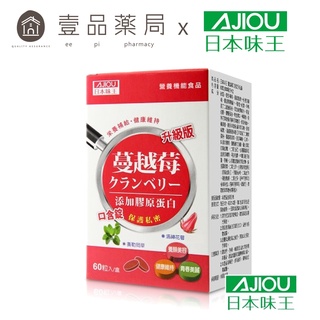 【日本味王】蔓越莓口含錠升級版 60粒/盒 女性必備 最佳呵護 保護私密 洛神花萃取物 東阪AJIOU【壹品藥局】