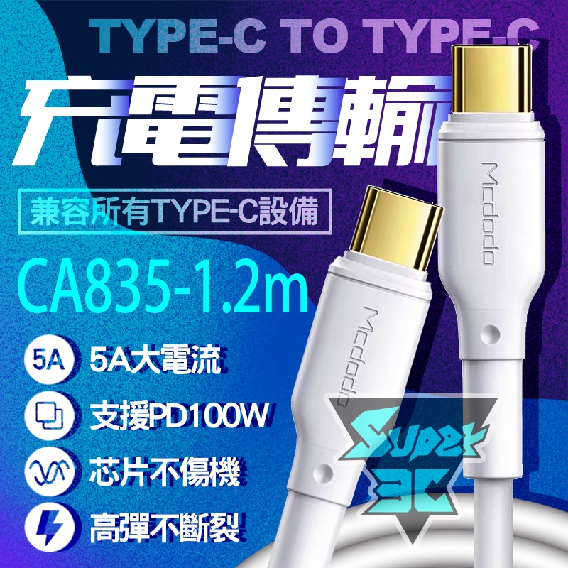 S3►Mcdodo 麥多多 CA835 1.2米 雙Type-C/PD充電線 5A大電流 快充線 傳輸線 充電線