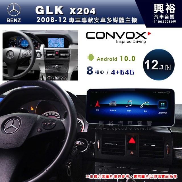 興裕 【CONVOX】08~12年BENZ GLK X204專用12.3吋螢幕安卓主機＊藍芽+導航+安卓＊8核4+64